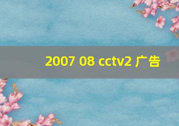 2007 08 cctv2 广告